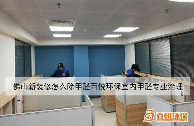 佛山新裝修怎么除甲醛百悅環(huán)保室內(nèi)甲醛專業(yè)治理 佛山新裝修怎么除甲醛百悅環(huán)保室內(nèi)甲醛專業(yè)治理