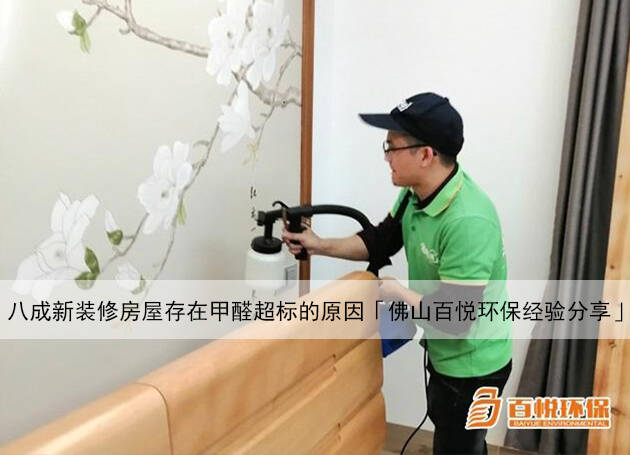 八成新裝修房屋存在甲醛超標(biāo)的原因「佛山百悅環(huán)保經(jīng)驗(yàn)分享」 八成新裝修房屋存在甲醛超標(biāo)的原因「佛山百悅環(huán)保經(jīng)驗(yàn)分享」