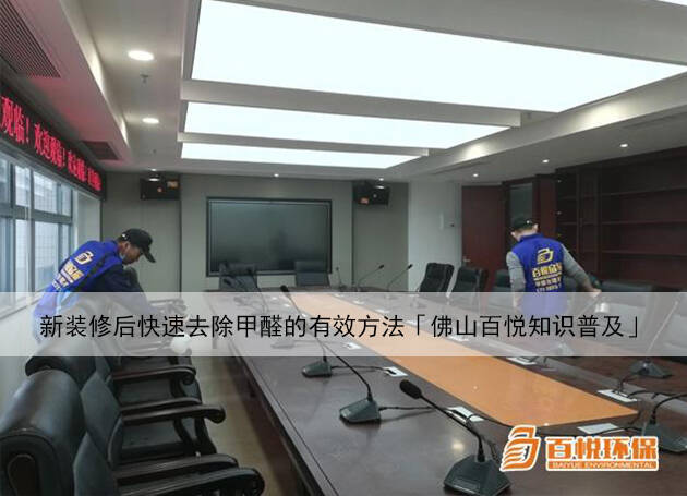 新裝修后快速去除甲醛的有效方法「佛山百悅知識普及」 新裝修后快速去除甲醛的有效方法「佛山百悅知識普及」