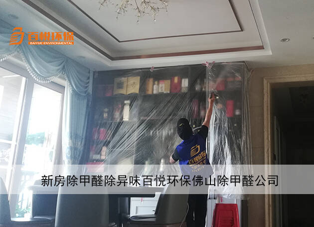 新房除甲醛除異味百悅環保佛山除甲醛公司