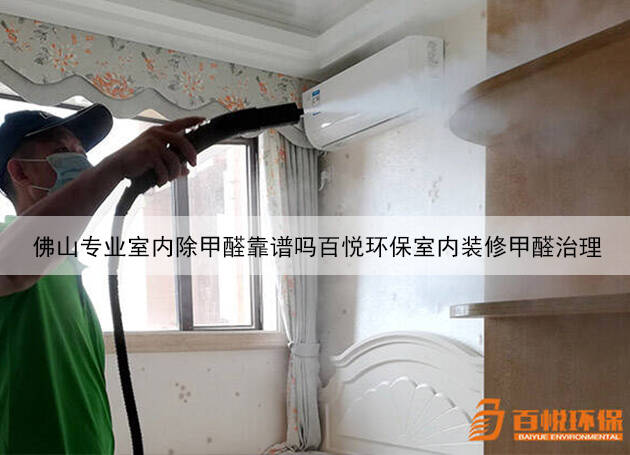 佛山專業室內除甲醛靠譜嗎百悅環保室內裝修甲醛治理 佛山專業室內除甲醛靠譜嗎百悅環保室內裝修甲醛治理