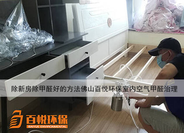 新房除甲醛好的方法佛山百悅環(huán)保室內(nèi)空氣甲醛治理